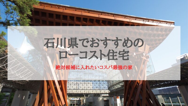 石川県でおすすめのローコスト住宅