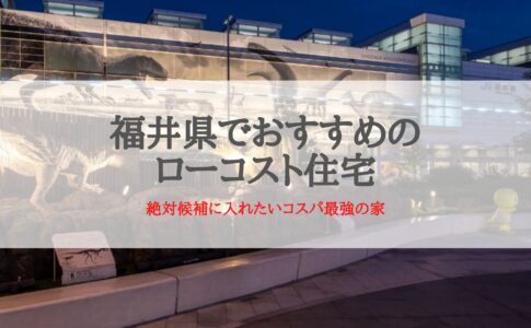 福井県でおすすめのローコスト住宅