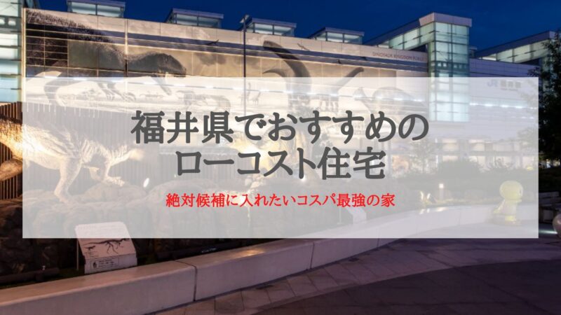 福井県でおすすめのローコスト住宅