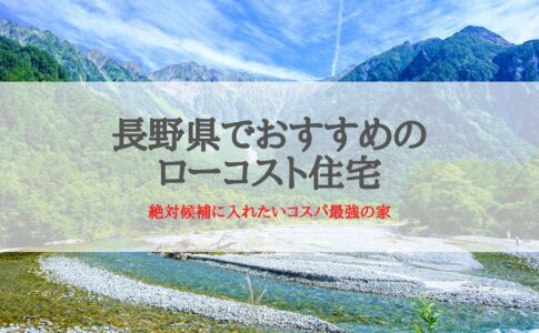 長野県でおすすめのローコスト住宅