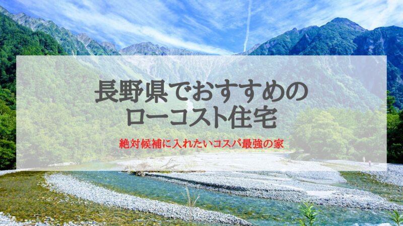 長野県でおすすめのローコスト住宅