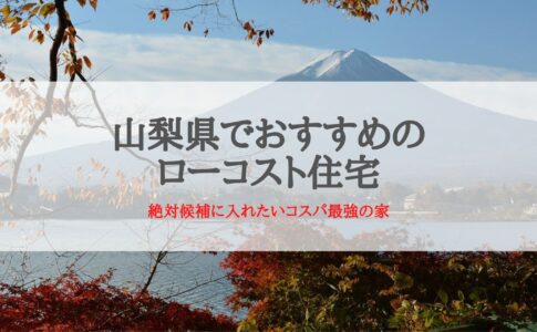 山梨県でおすすめのローコスト住宅