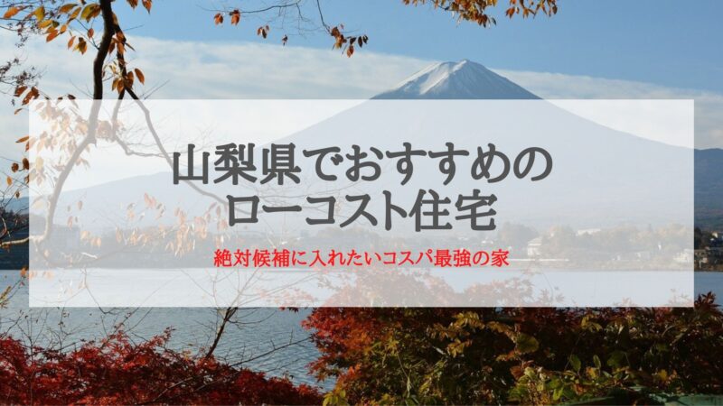 山梨県でおすすめのローコスト住宅