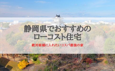 静岡県でおすすめのローコスト住宅