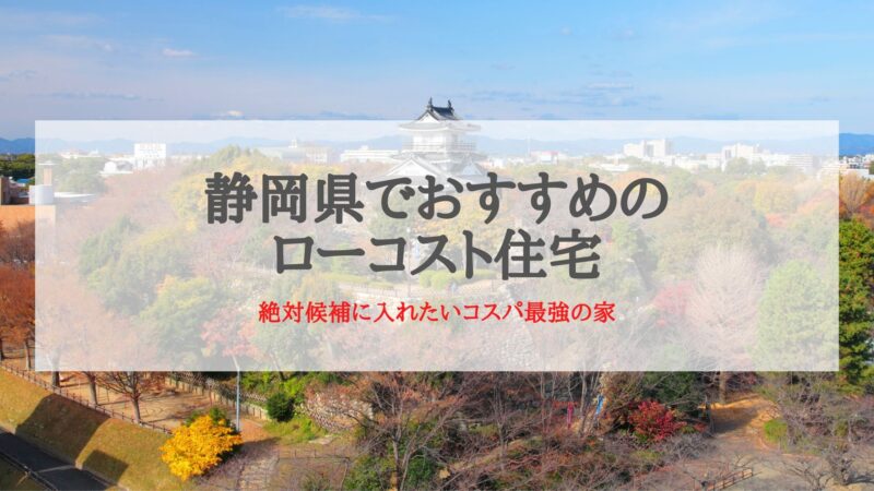 静岡県でおすすめのローコスト住宅