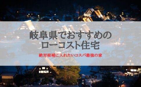 岐阜県でおすすめのローコスト住宅