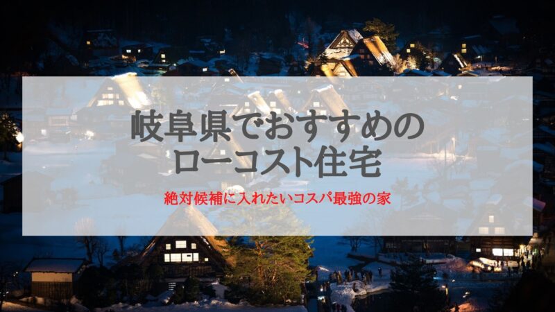 岐阜県でおすすめのローコスト住宅