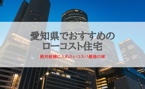 愛知県でおすすめのローコスト住宅