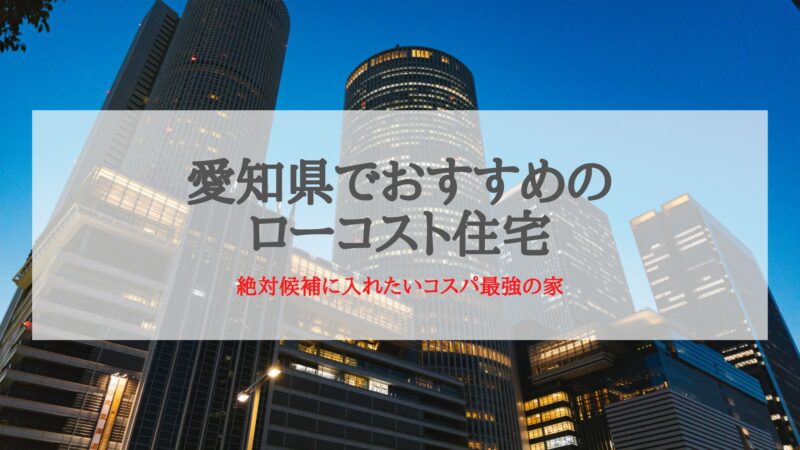 愛知県でおすすめのローコスト住宅