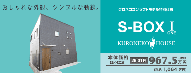 超ローコスト住宅!!KURONEKO HOUSE「S-BOXⅠ」の外観