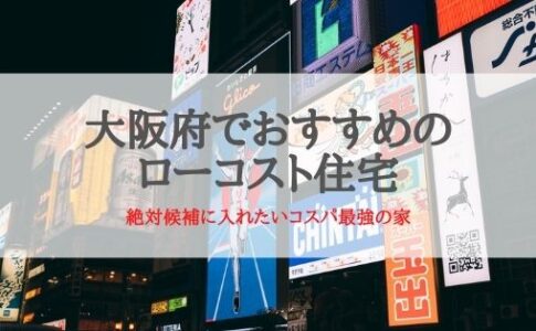 大阪でおすすめのローコスト住宅