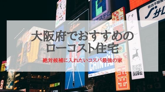 大阪でおすすめのローコスト住宅