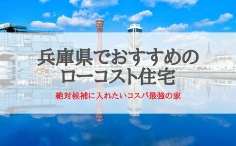 兵庫県でおすすめのローコスト住宅