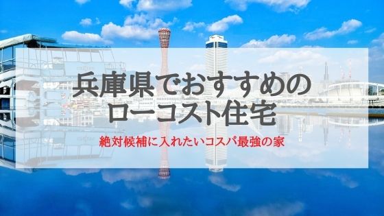 兵庫県でおすすめのローコスト住宅