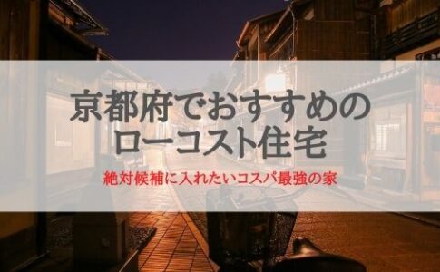 京都府でおすすめのローコスト住宅