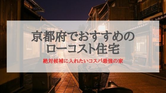 京都府でおすすめのローコスト住宅