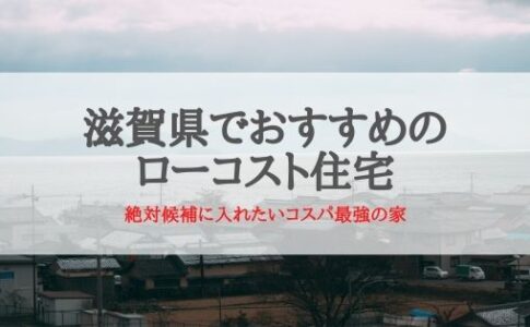 滋賀県でおすすめのローコスト住宅