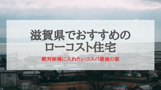 滋賀県でおすすめのローコスト住宅