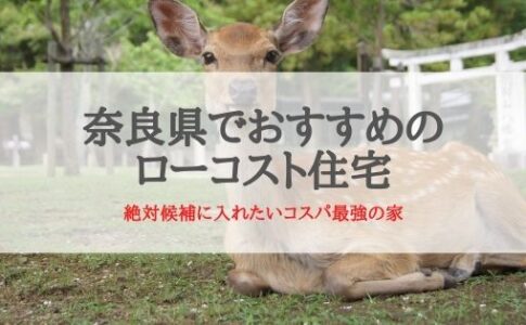 奈良県でおすすめのローコスト住宅