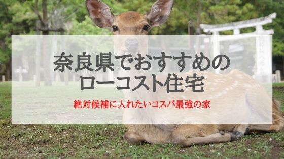 奈良県でおすすめのローコスト住宅