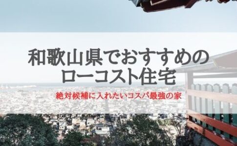 和歌山県でおすすめのローコスト住宅