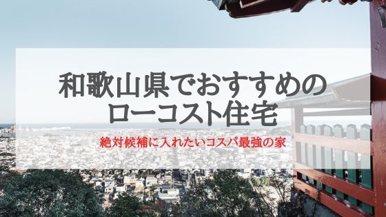 和歌山県でおすすめのローコスト住宅