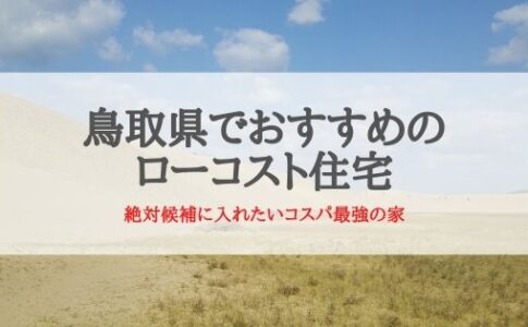 鳥取県でおすすめのローコスト住宅