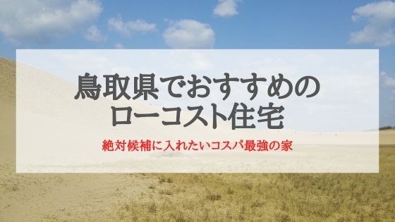 鳥取県でおすすめのローコスト住宅