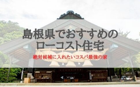 島根県でおすすめのローコスト住宅