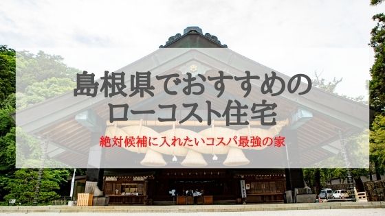 島根県でおすすめのローコスト住宅