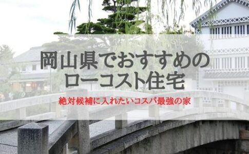 岡山県でおすすめのローコスト住宅