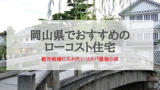 岡山県でおすすめのローコスト住宅