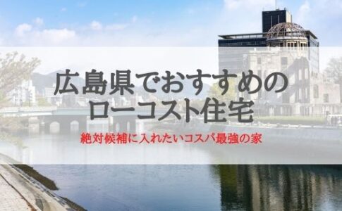 広島県でおすすめのローコスト住宅