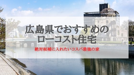 広島県でおすすめのローコスト住宅