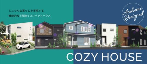 エースホームの「COZY HOUSE」