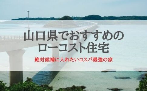 山口県でおすすめのローコスト住宅