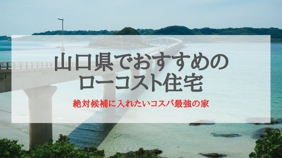 山口県でおすすめのローコスト住宅