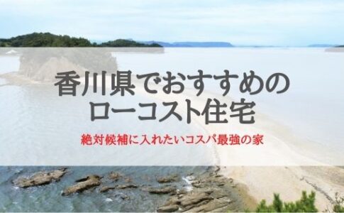 香川県でおすすめのローコスト住宅