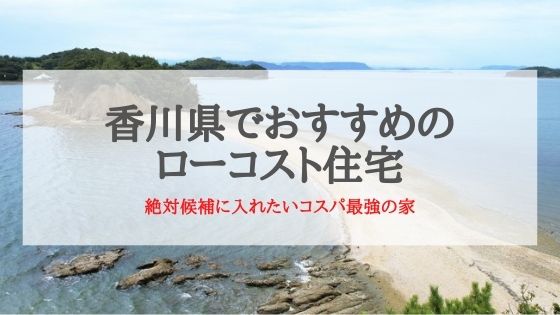 香川県でおすすめのローコスト住宅