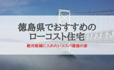 徳島県でおすすめローコスト住宅