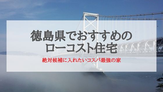 徳島県でおすすめローコスト住宅