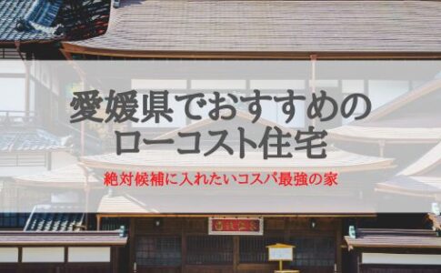 愛媛県でおすすめローコスト住宅