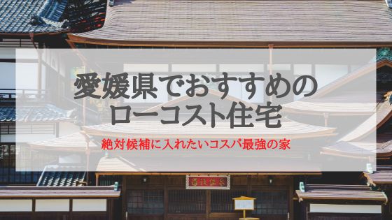 愛媛県でおすすめローコスト住宅