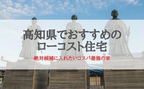 高知県でおすすめのローコスト住宅