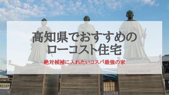 高知県でおすすめのローコスト住宅