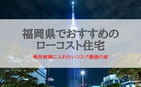 福岡県でおすすめのローコスト住宅