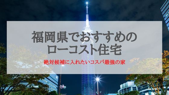 福岡県でおすすめのローコスト住宅