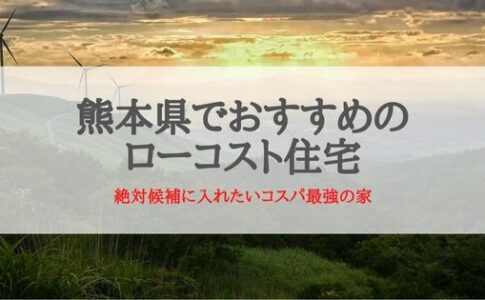 熊本県でおすすめのローコスト住宅