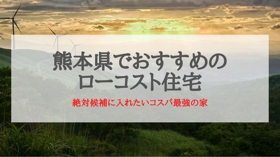 熊本県でおすすめのローコスト住宅