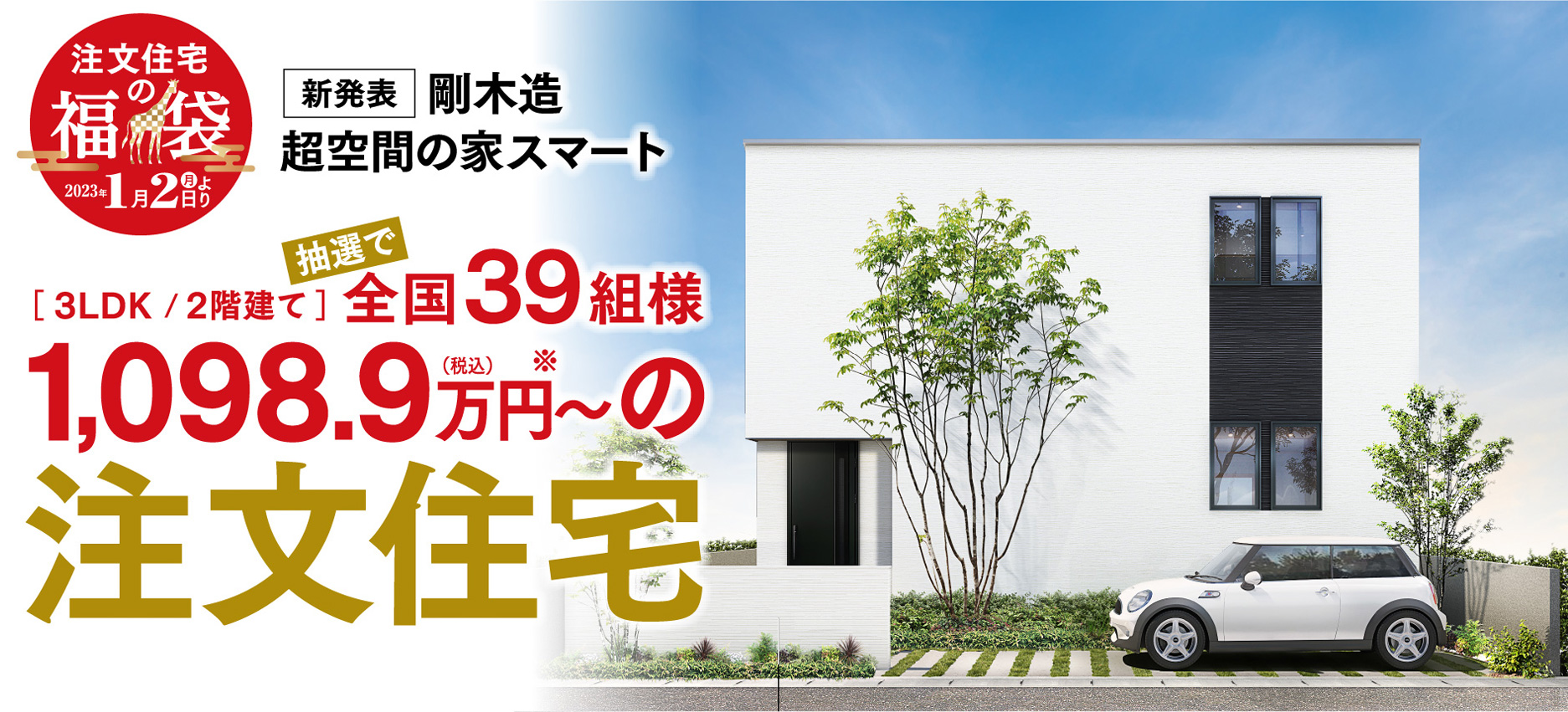 アキュラホーム999万円